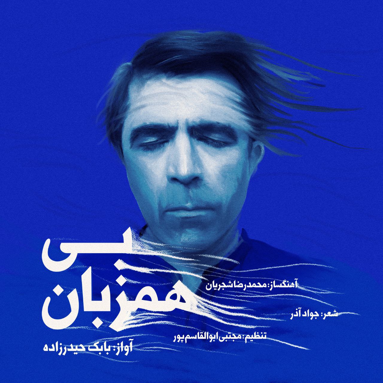 دانلود آهنگ بابک حیدرزاده بی همزبان
